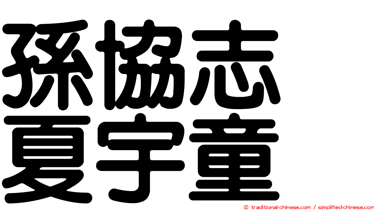孫協志　夏宇童